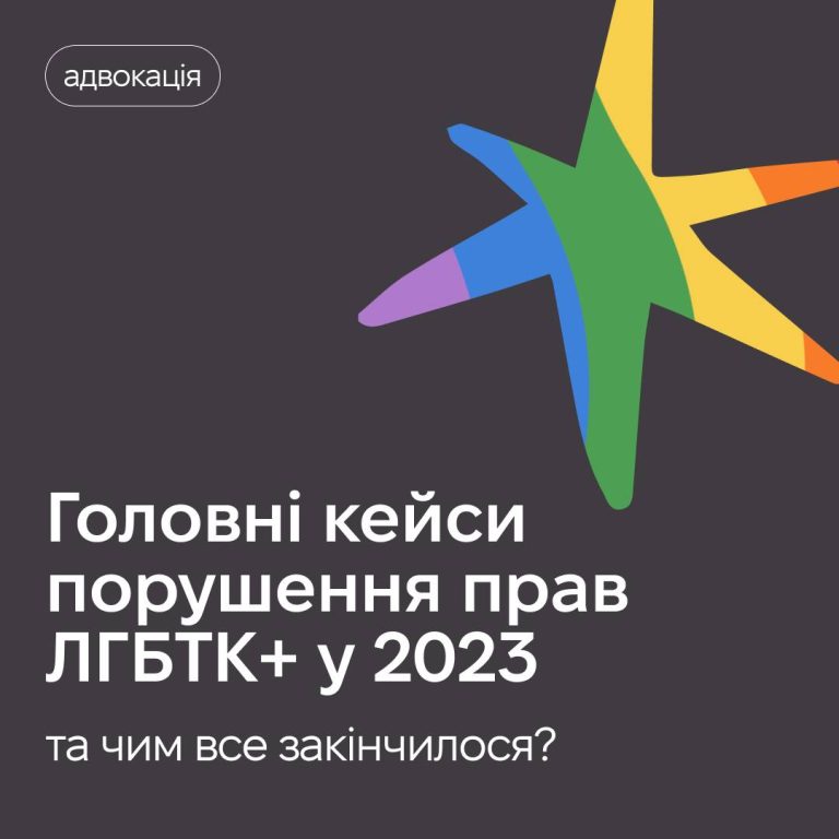 Головні кейси порушення прав ЛГБТК у 2023 році та чим все закінчилося?
