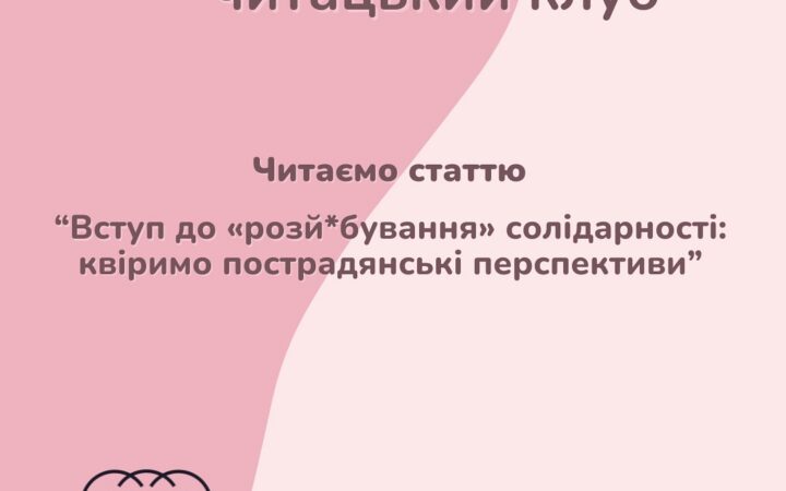 Феміністичний читацький клуб від Гей-альянс Україна