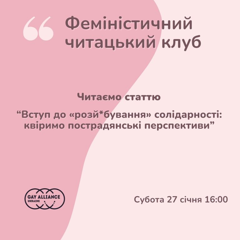 Феміністичний читацький клуб від Гей-альянс Україна