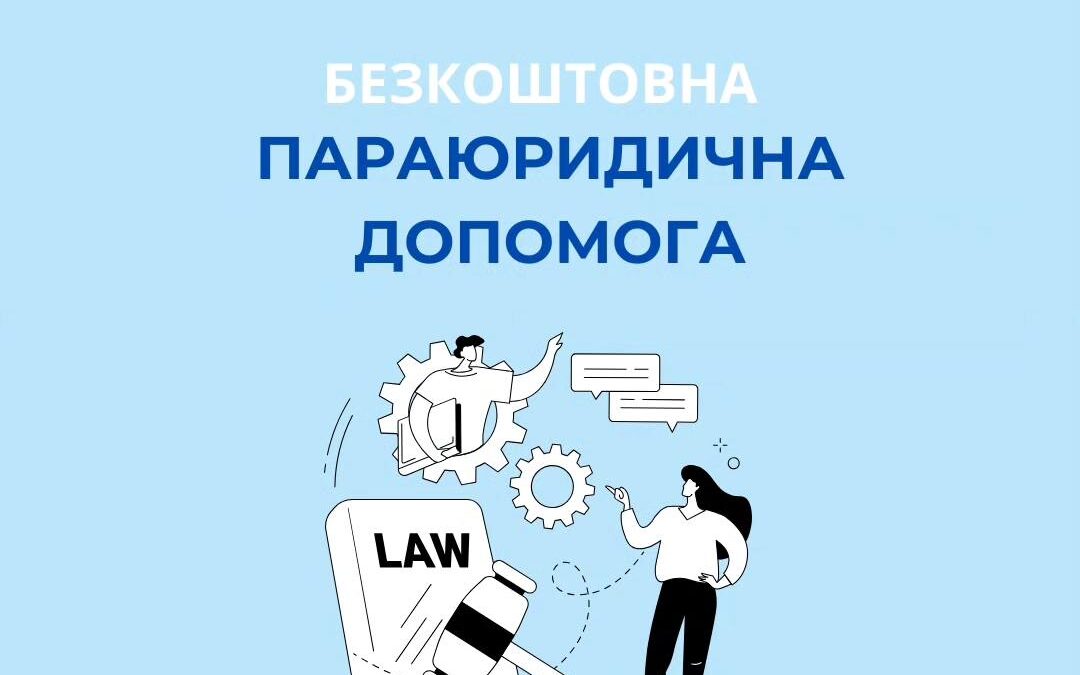 Безкоштовна параюридична допомога від ГО Когорта