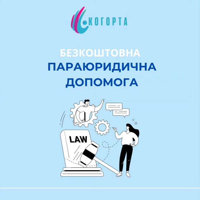 Безкоштовна параюридична допомога від ГО Когорта