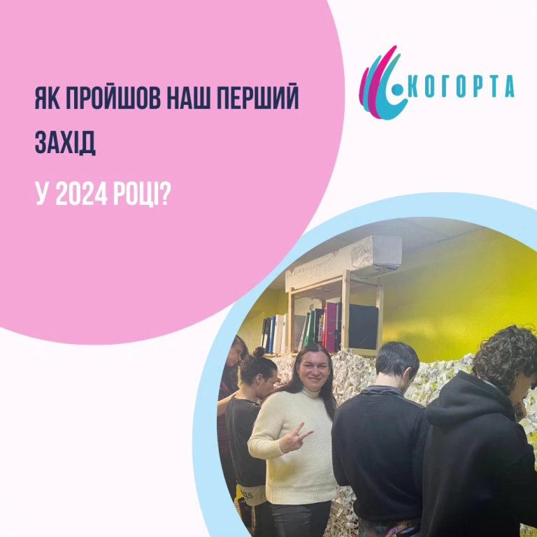Перший захід 2024 року від ГО Когорта