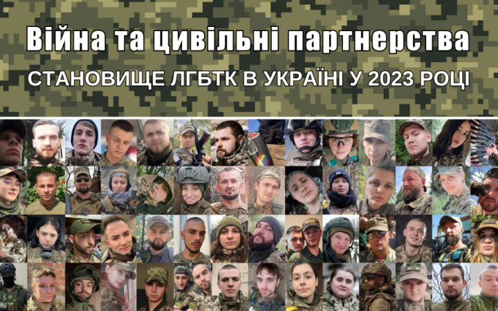 Війна та цивільні партнерства. Становище ЛГБТК в Україні у 2023 році