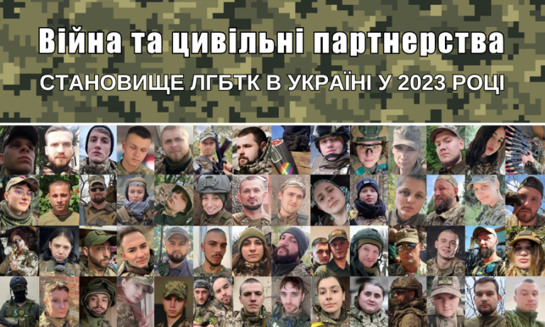 Війна та цивільні партнерства. Становище ЛГБТК в Україні у 2023 році