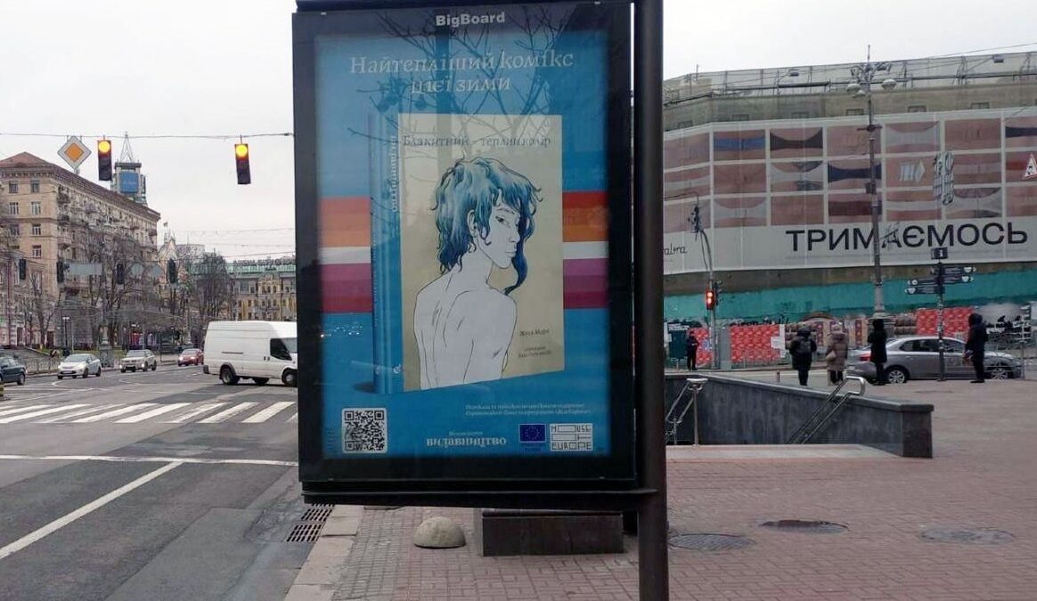 У кількох містах України на вулицях розмістили рекламу книги про ЛГБТ, рівненські священики обурилися таким афішам