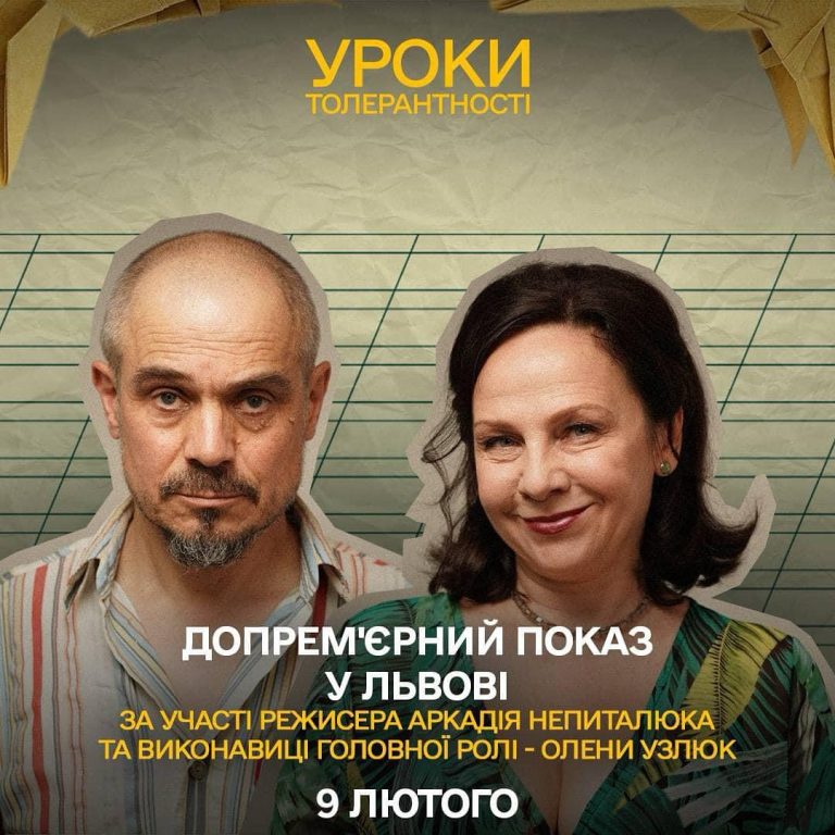 У Львові відбудеться допремʼєрний показ стрічки «Уроки толерантності»