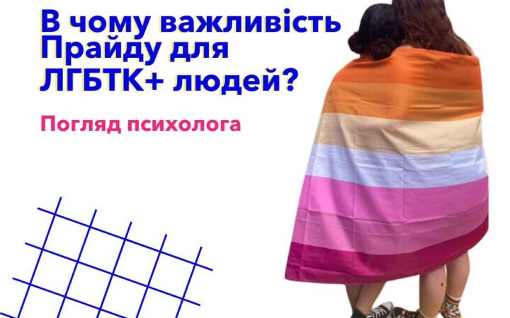 В чому важливість Прайду для ЛГБТ+ людей? Погляд психолога