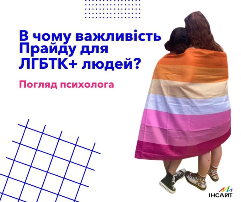 В чому важливість Прайду для ЛГБТ+ людей? Погляд психолога