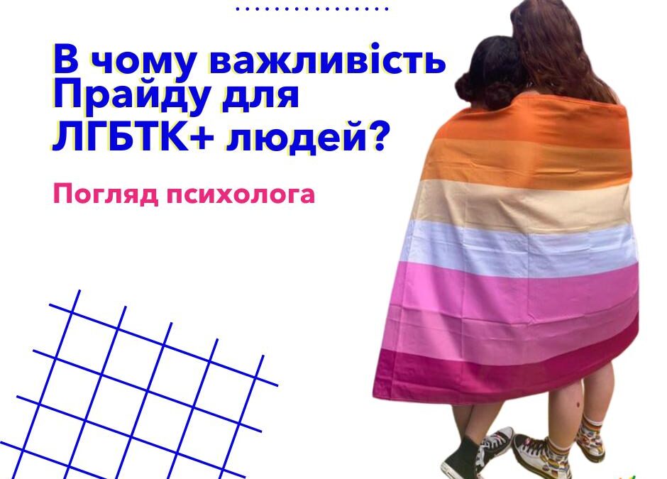 В чому важливість Прайду для ЛГБТ+ людей? Погляд психолога