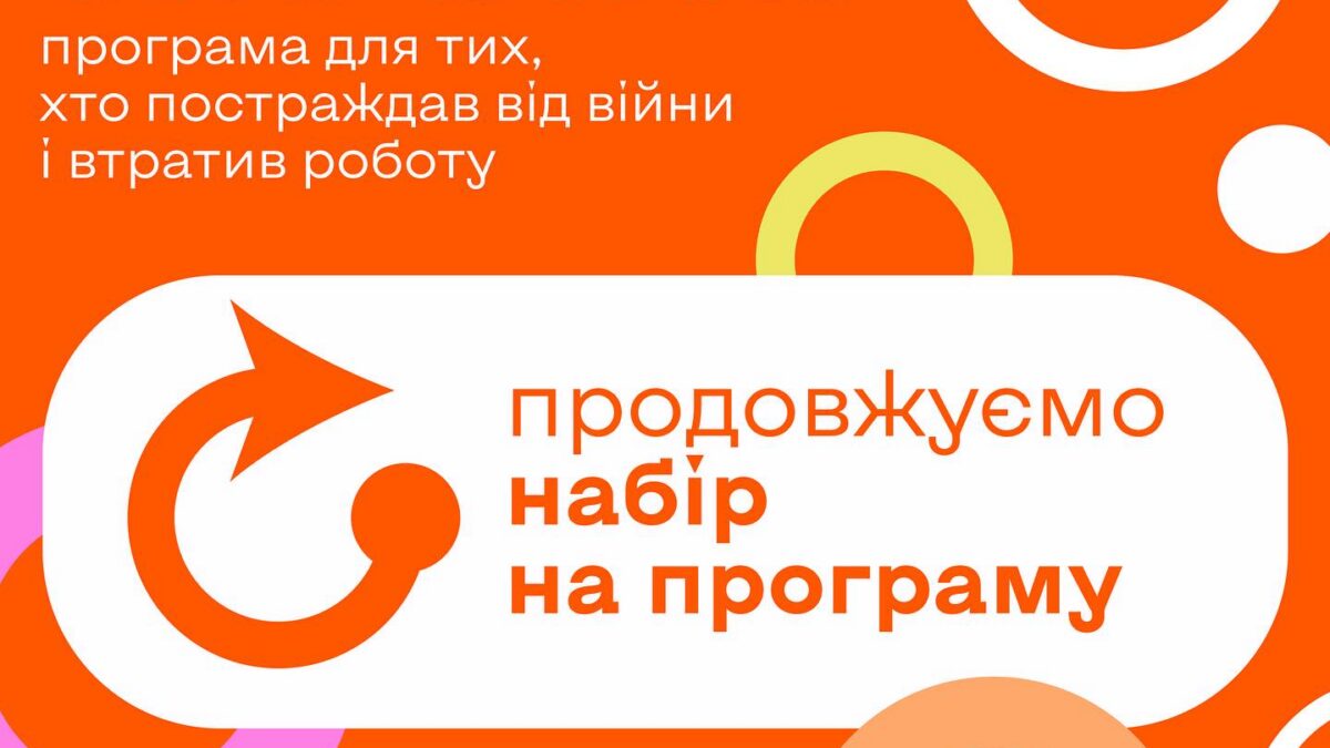Почати спочатку. Програма для тих, хто постраждав від війни та втратив роботу