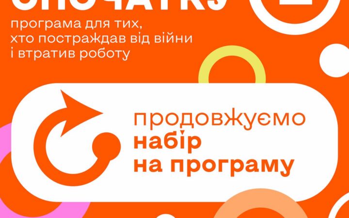 Почати спочатку. Програма для тих, хто постраждав від війни та втратив роботу