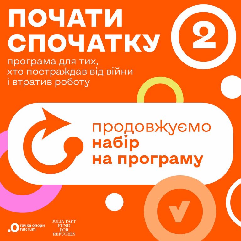 Почати спочатку. Програма для тих, хто постраждав від війни та втратив роботу