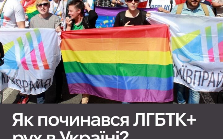 Місяць ЛГБТК+ історії. Як починався ЛГБТК+ рух в Україні