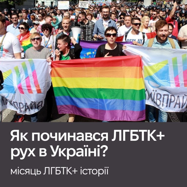 Місяць ЛГБТК+ історії. Як починався ЛГБТК+ рух в Україні