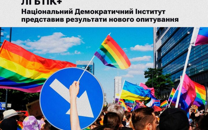 Дослідження: 72% опитаних погоджуються з тим, що ЛҐБТІК+ люди повинні мати такі ж права, як і решта в Україні