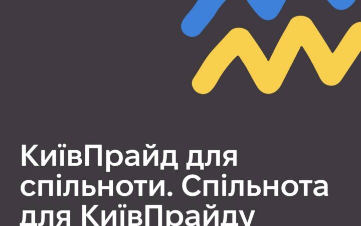 КиївПрайд запрошує долучитися до онлайн-зустрічі для обговорення подальшої діяльності КиївПрайду