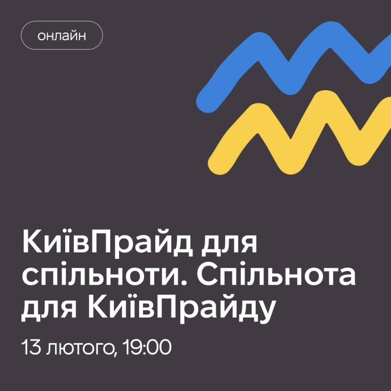 КиївПрайд запрошує долучитися до онлайн-зустрічі для обговорення подальшої діяльності КиївПрайду