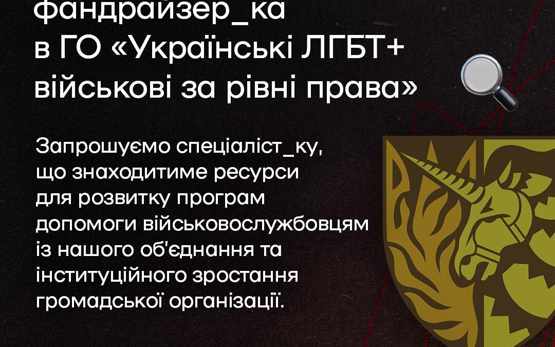 Вакансія: фандрайзер_ка в ГО «Українські ЛГБТ+ військові за рівні права»