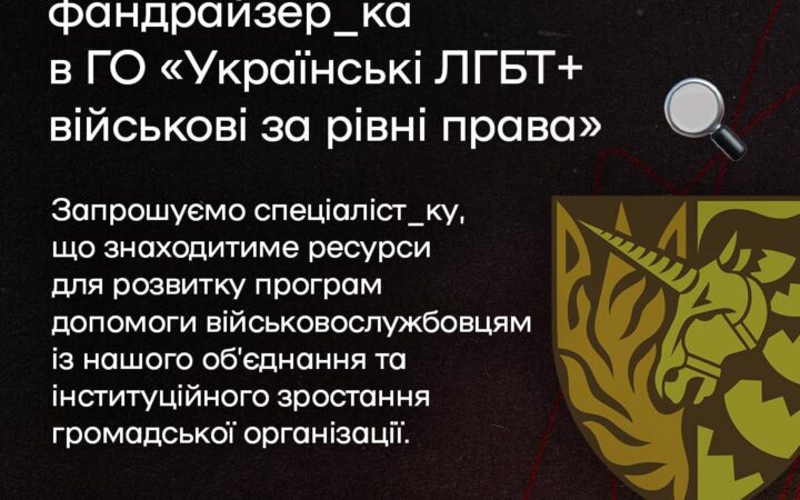 Вакансія: фандрайзер_ка в ГО «Українські ЛГБТ+ військові за рівні права»
