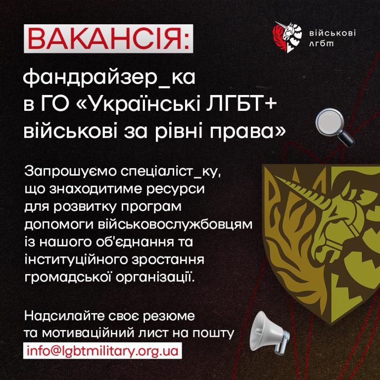 Вакансія: фандрайзер_ка в ГО «Українські ЛГБТ+ військові за рівні права»