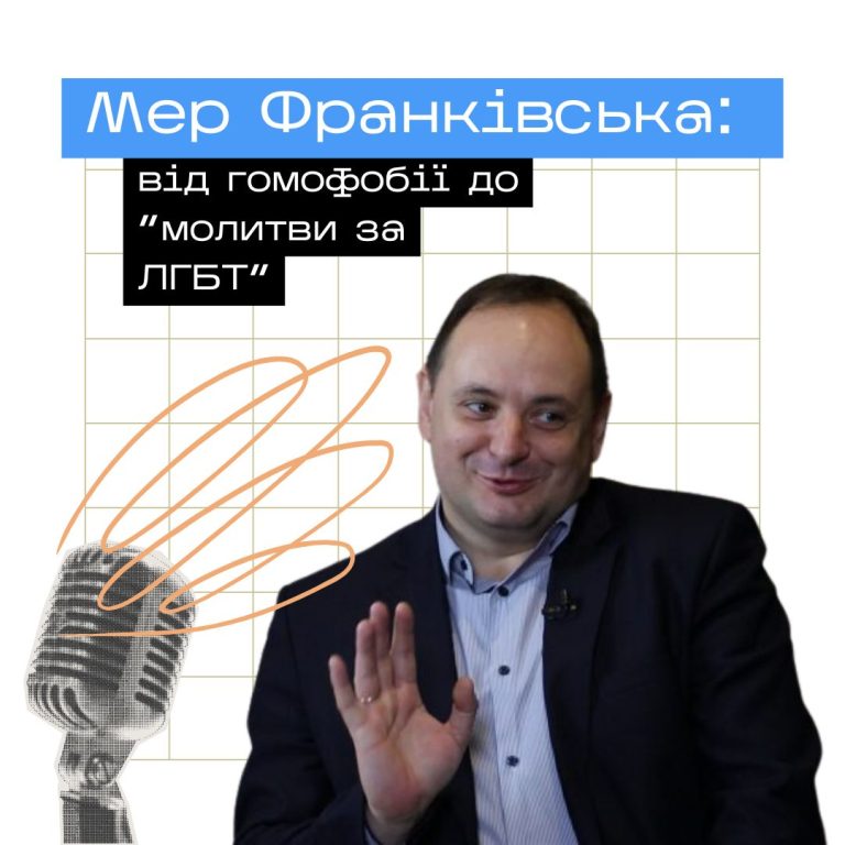Мер Франуівська: від гомофоба до ‘молитви за ЛГБТ’