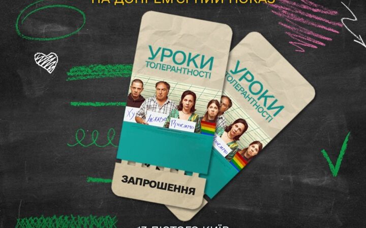 Розіграш запрошень на допрем’єрний показ фільму Уроки толерантності у Києві