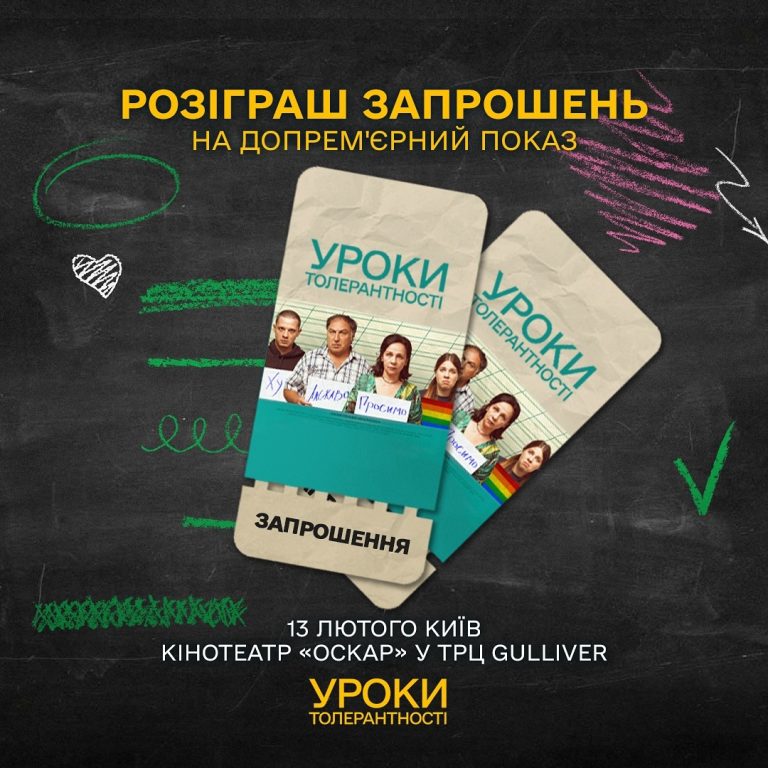 Розіграш запрошень на допрем’єрний показ фільму Уроки толерантності у Києві