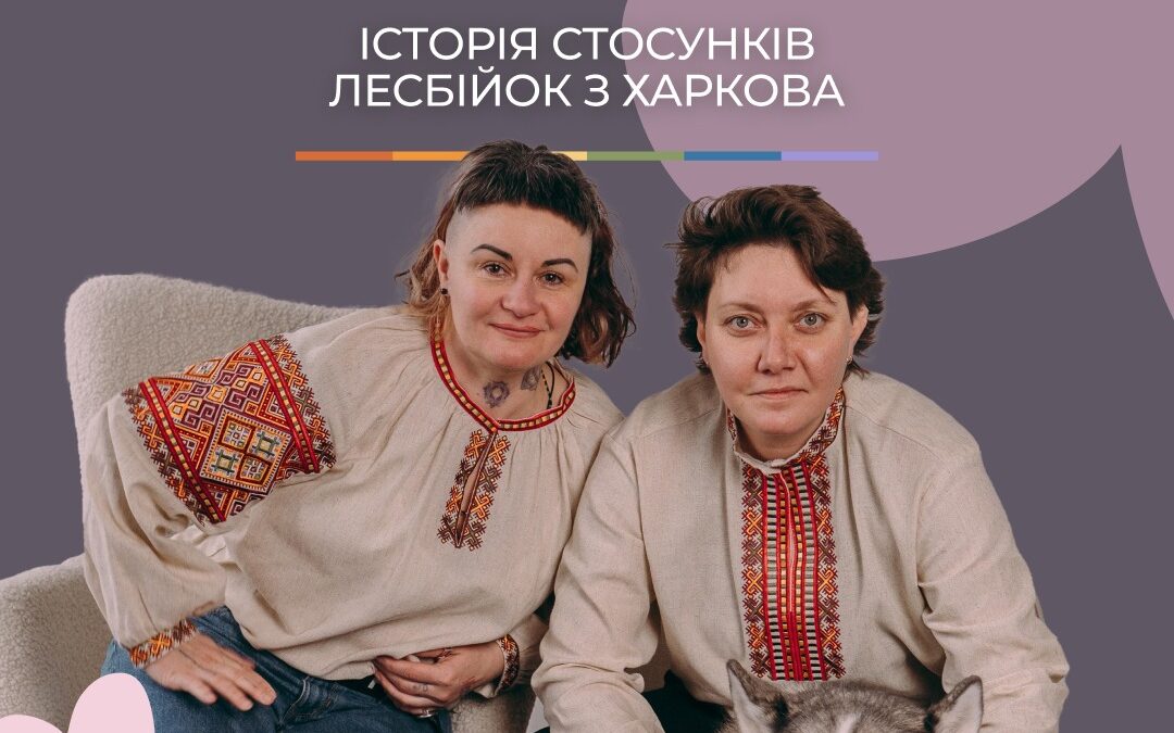Кохання на десятирічча. Історія стосунків лесбійок з Харкова