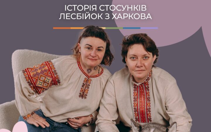 Кохання на десятирічча. Історія стосунків лесбійок з Харкова
