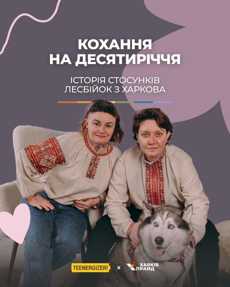 Кохання на десятирічча. Історія стосунків лесбійок з Харкова