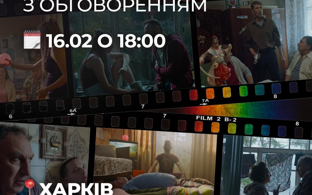 ХарківПрайд разом із FILM.UA Distribution організовує спецпоказ фільму “Уроки Толерантності” у Харкові