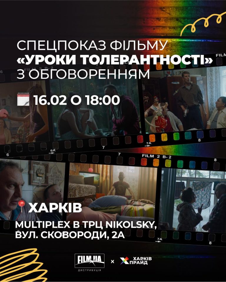 ХарківПрайд разом із FILM.UA Distribution організовує спецпоказ фільму “Уроки Толерантності” у Харкові