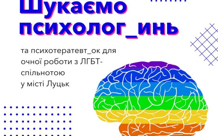 ГО Інсайт шукає психолог_инь та психотератевт_ок для очної роботи у місті ЛУЦЬК
