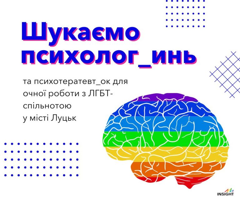 ГО Інсайт шукає психолог_инь та психотератевт_ок для очної роботи у місті ЛУЦЬК