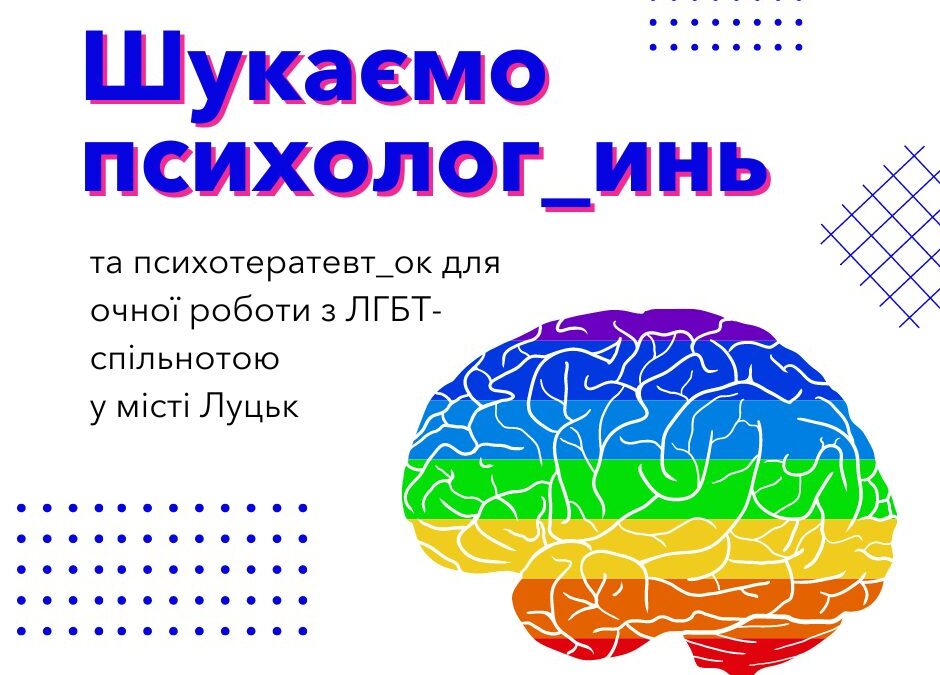 ГО Інсайт шукає психолог_инь та психотератевт_ок для очної роботи у місті ЛУЦЬК