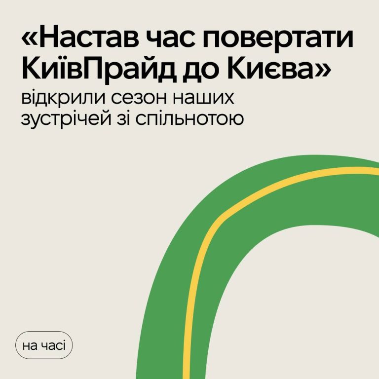 Настав час повертати КиївПрайд до Києва