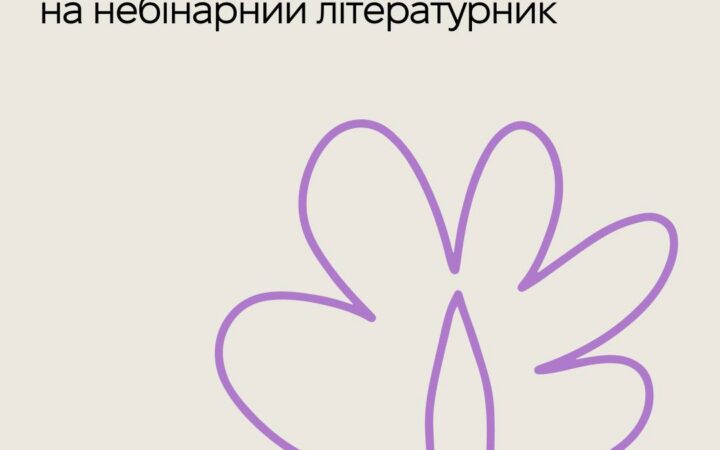 КиївПрайд запрошує на Небінарний літературник