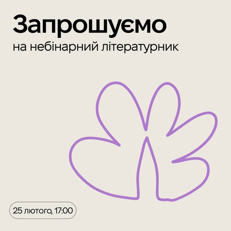 КиївПрайд запрошує на Небінарний літературник