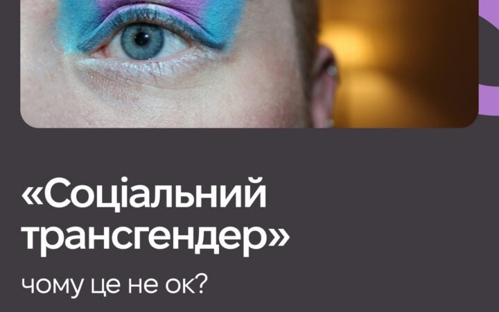 ‘Соціальний трансгендер’: чому це не ок?