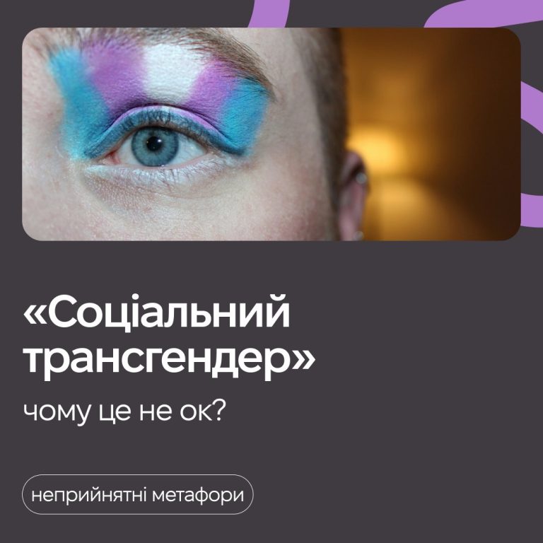 ‘Соціальний трансгендер’: чому це не ок?