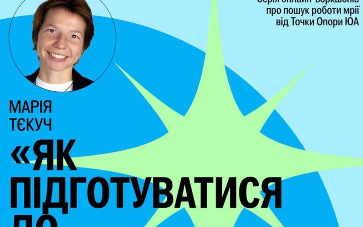 Кар’єрний компас – це серія онлайн-воркшопів про пошук роботи від Точки Опори ЮА
