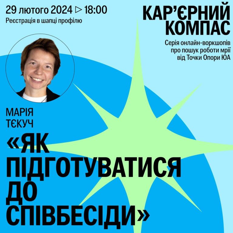 Кар’єрний компас – це серія онлайн-воркшопів про пошук роботи від Точки Опори ЮА