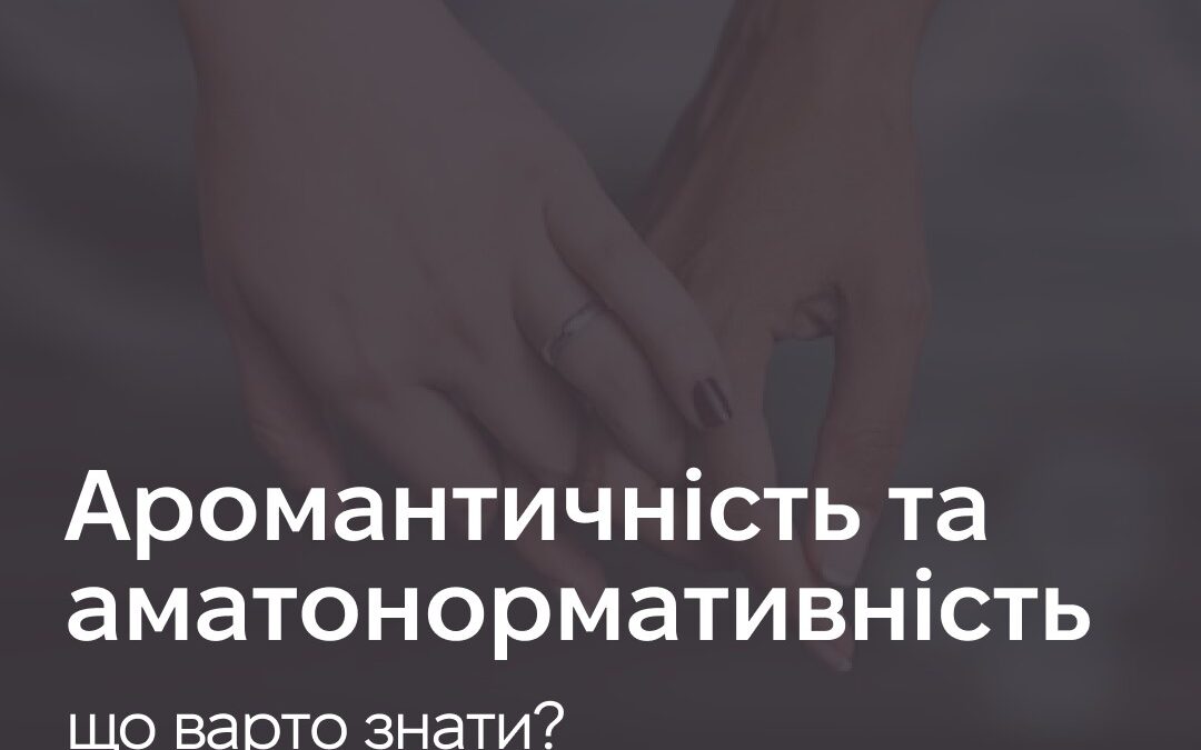 Аромантичность та аматонормативність. Що варто знати?
