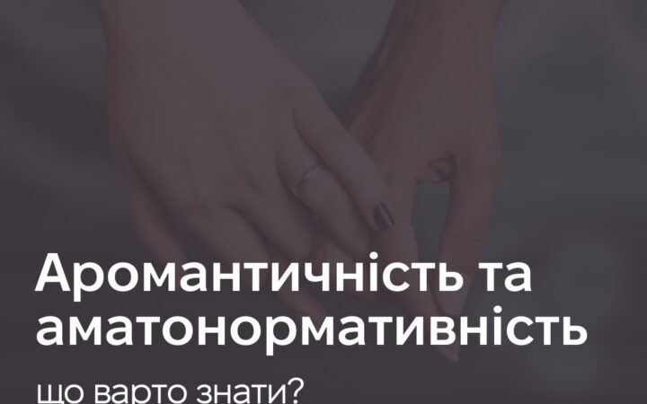 Аромантичность та аматонормативність. Що варто знати?