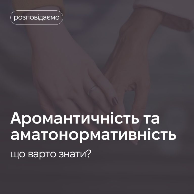 Аромантичность та аматонормативність. Що варто знати?