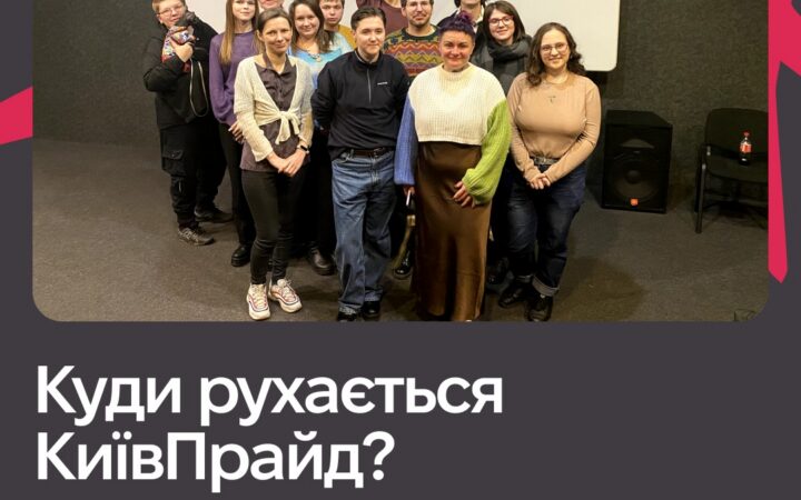 Куди рухається КиївПрайд? Результати зустрічей зі спільнотою