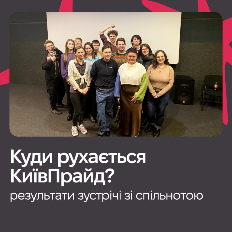 Куди рухається КиївПрайд? Результати зустрічей зі спільнотою