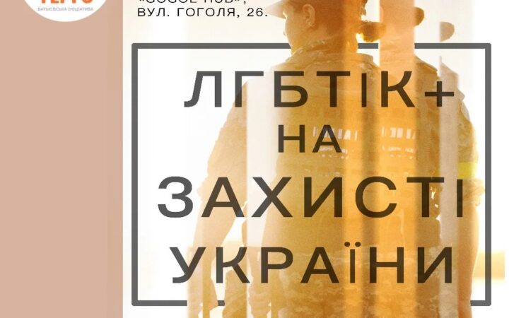 Фотовиставка “ЛГБТІК+ на захисті України” у Дніпрі