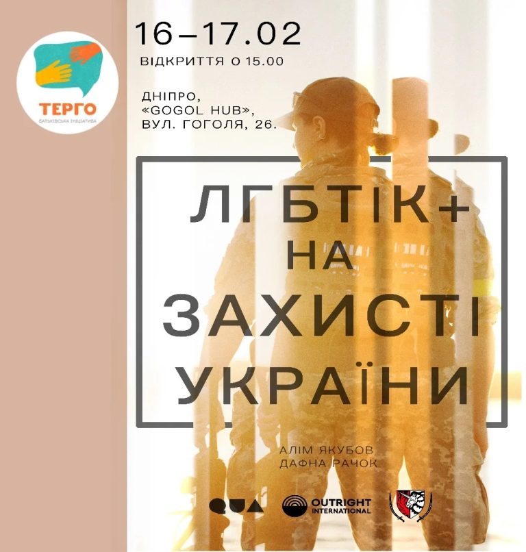 Фотовиставка “ЛГБТІК+ на захисті України” у Дніпрі