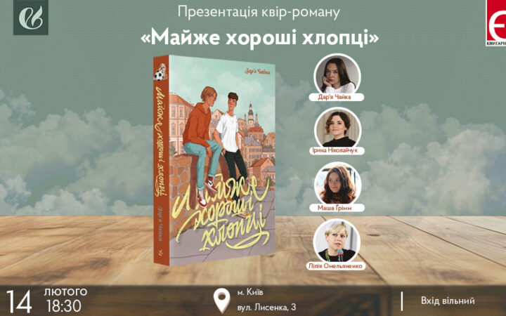 Презентація молодіжного квір-роману Дар’ї Чайки «Майже хороші хлопці»